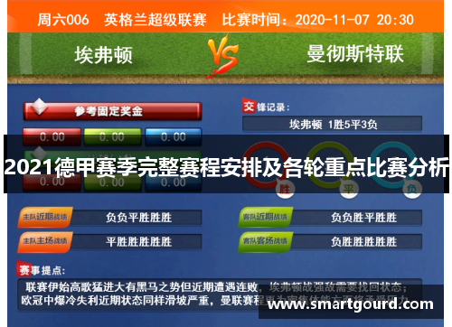 2021德甲赛季完整赛程安排及各轮重点比赛分析