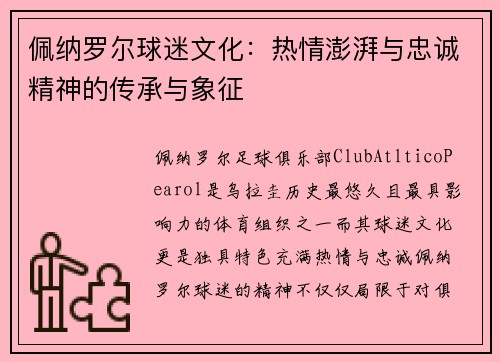 佩纳罗尔球迷文化：热情澎湃与忠诚精神的传承与象征