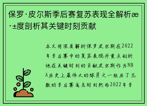 保罗·皮尔斯季后赛复苏表现全解析深度剖析其关键时刻贡献